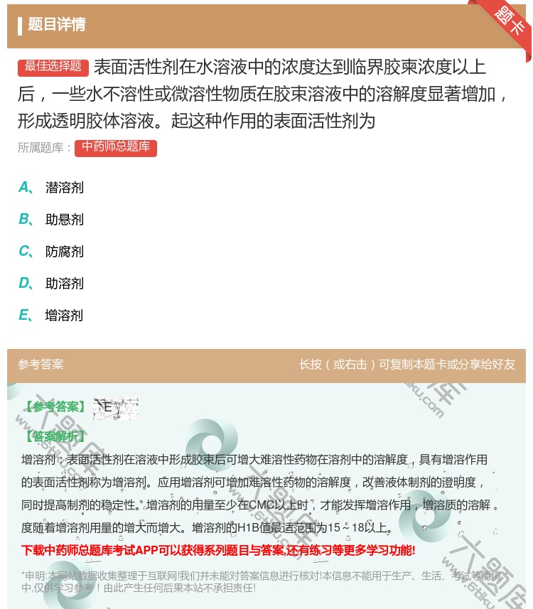 答案:表面活性剂在水溶液中的浓度达到临界胶柬浓度以上后一些水不溶性...