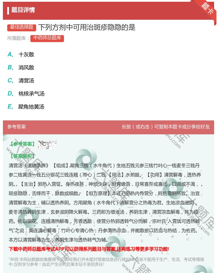 答案:下列方剂中可用治斑疹隐隐的是...