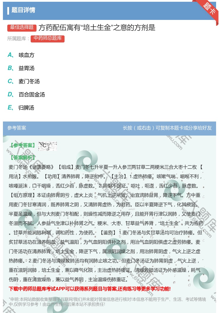 答案:方药配伍寓有培土生金之意的方剂是...