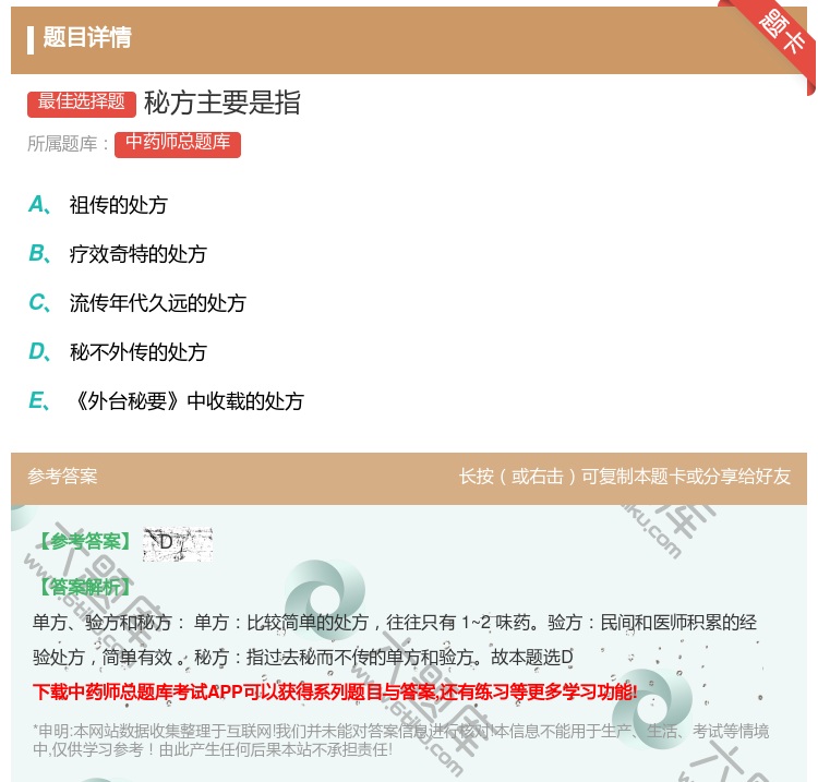 答案:秘方主要是指...