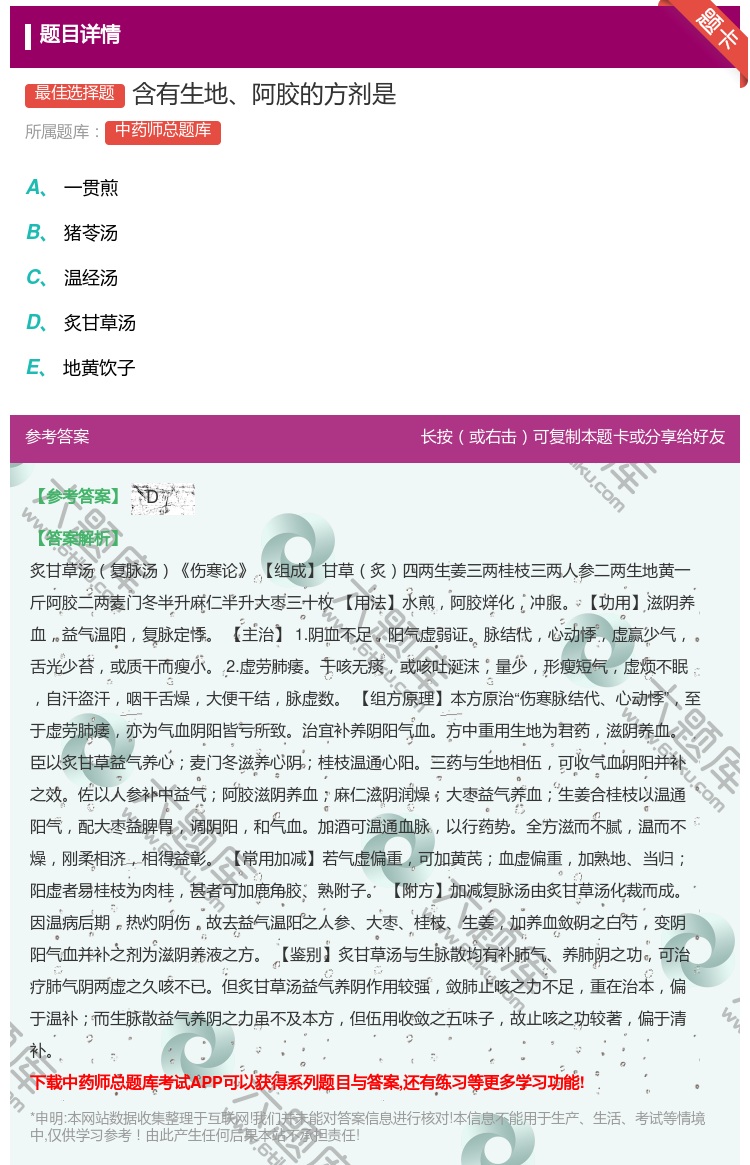 答案:含有生地阿胶的方剂是...