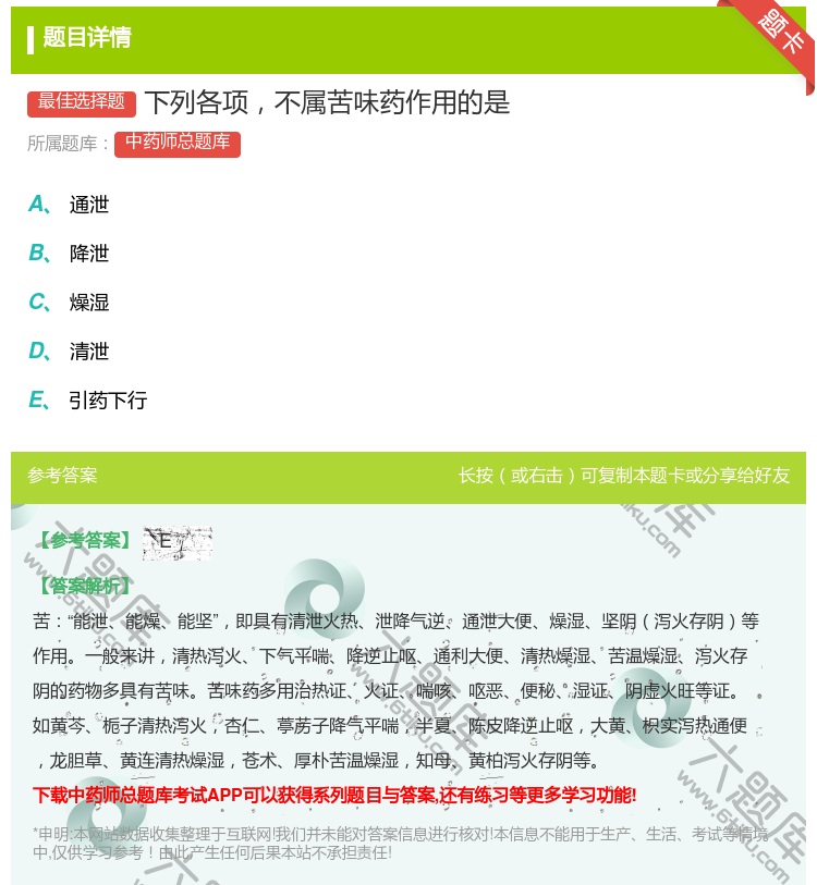 答案:下列各项不属苦味药作用的是...