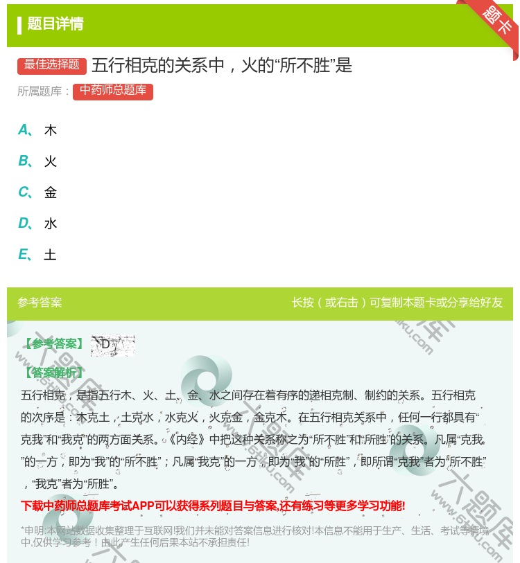 答案:五行相克的关系中火的所不胜是...