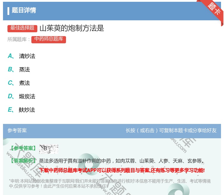答案:山茱萸的炮制方法是...