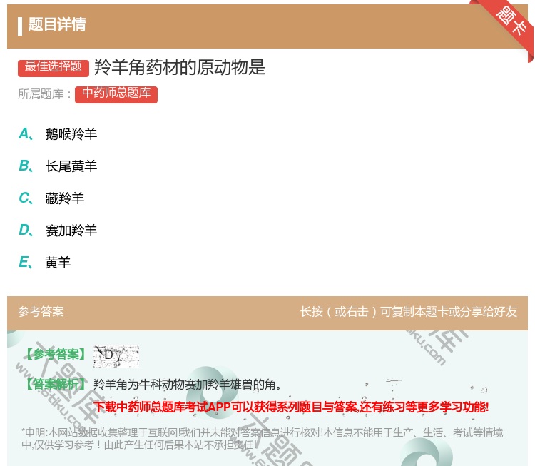 答案:羚羊角药材的原动物是...