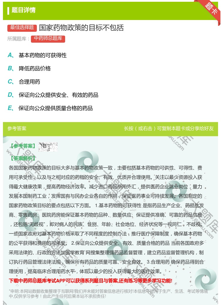 答案:国家药物政策的目标不包括...