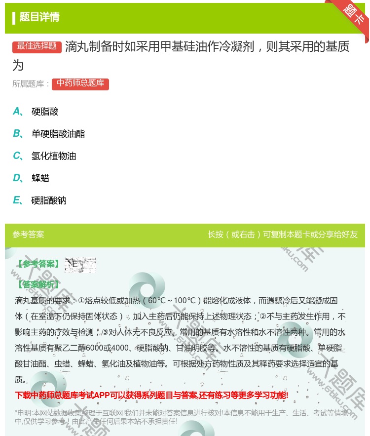 答案:滴丸制备时如采用甲基硅油作冷凝剂则其采用的基质为...