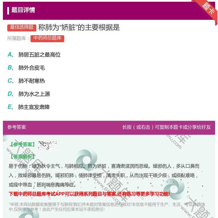 答案:称肺为娇脏的主要根据是...