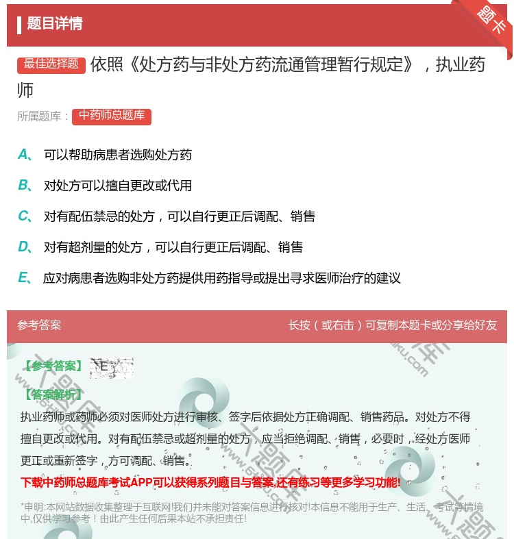 答案:依照处方药与非处方药流通管理暂行规定执业药师...