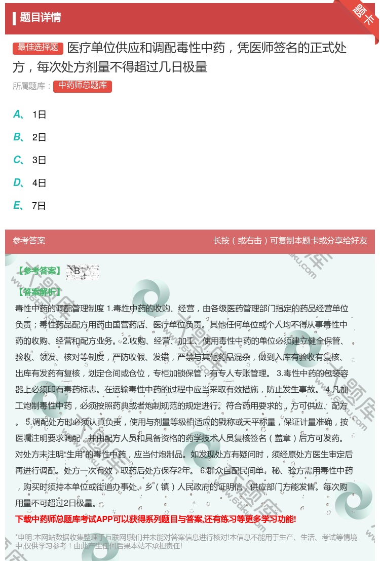 答案:医疗单位供应和调配毒性中药凭医师签名的正式处方每次处方剂量不...