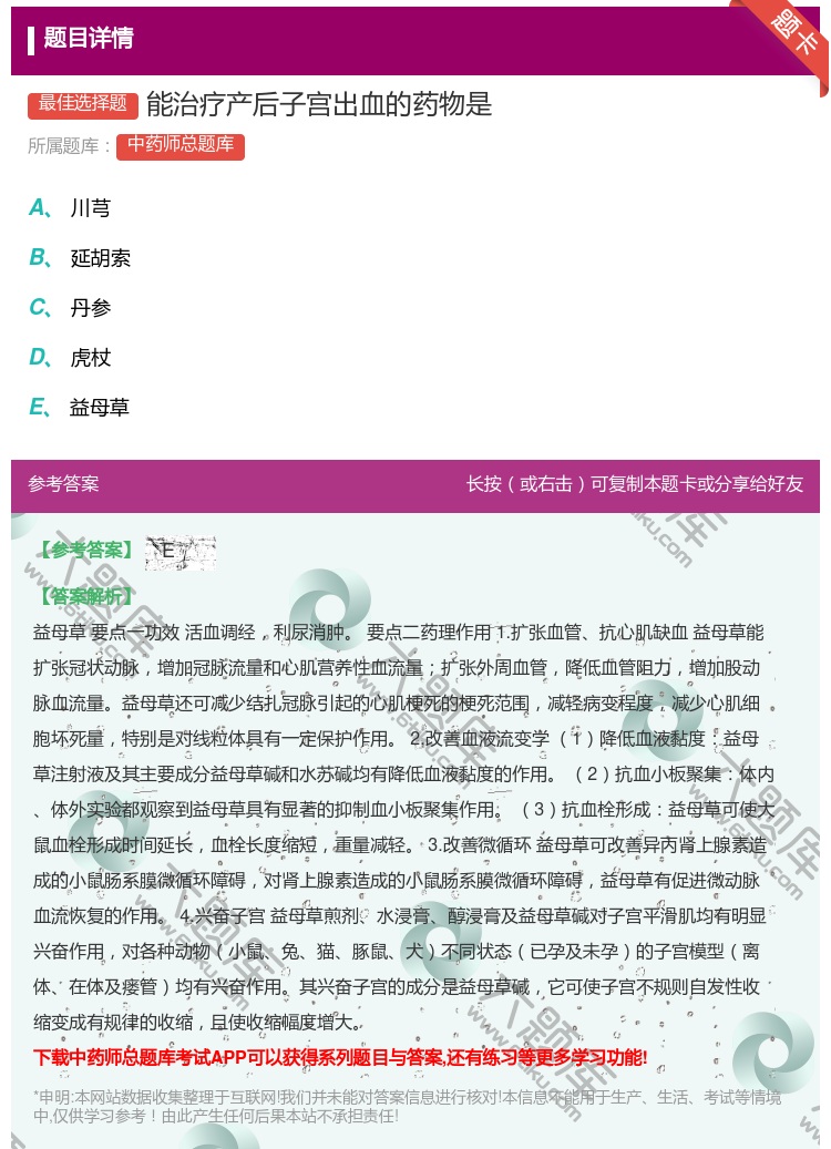 答案:能治疗产后子宫出血的药物是...