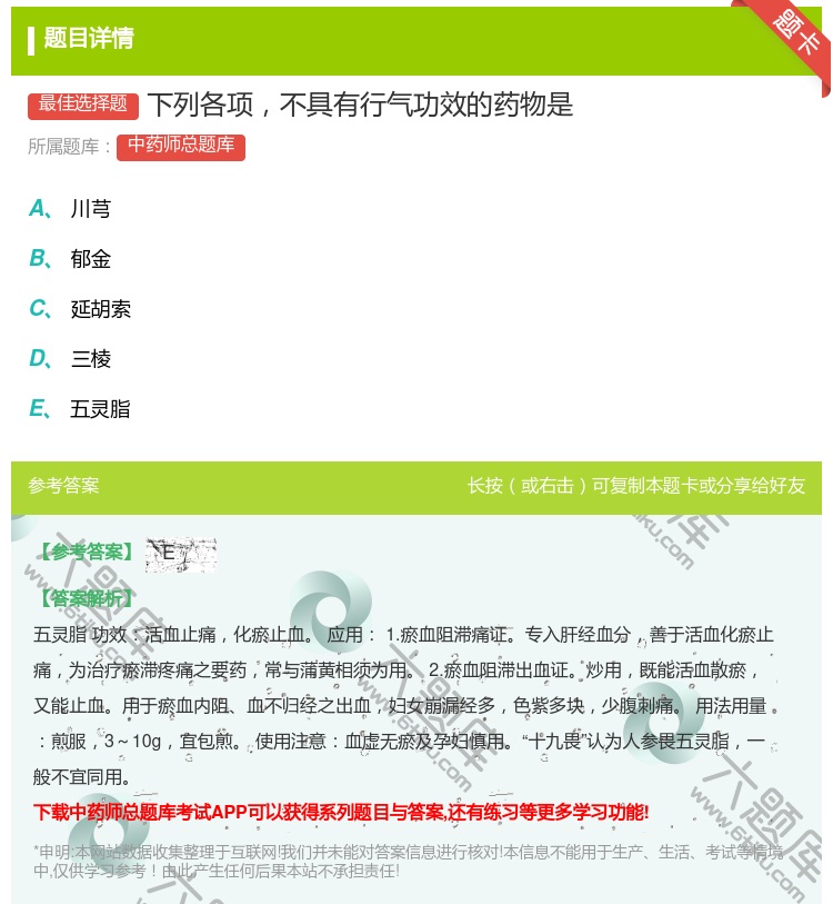 答案:下列各项不具有行气功效的药物是...