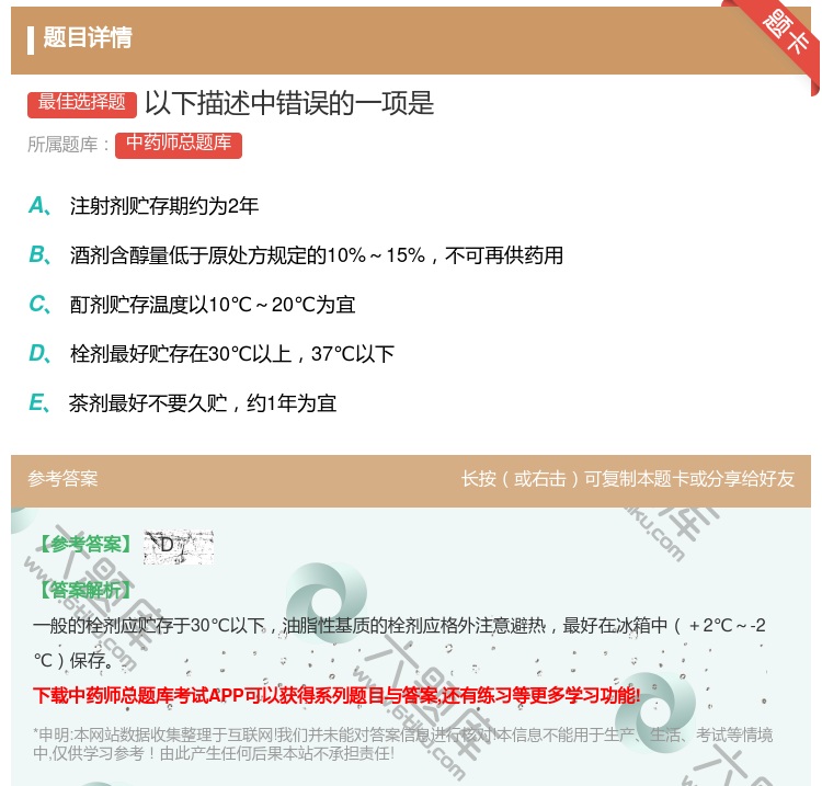 答案:以下描述中错误的一项是...