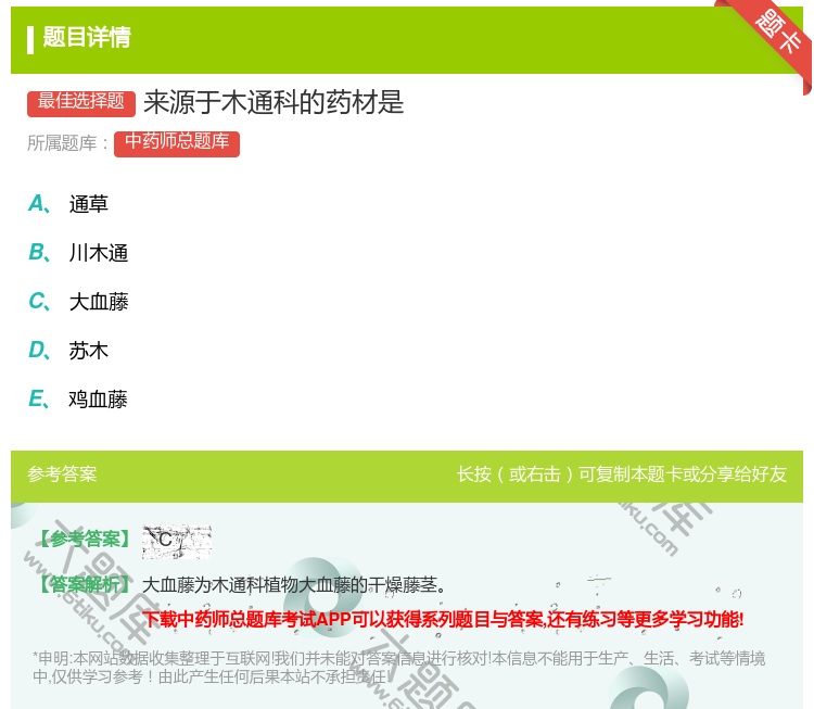 答案:来源于木通科的药材是...
