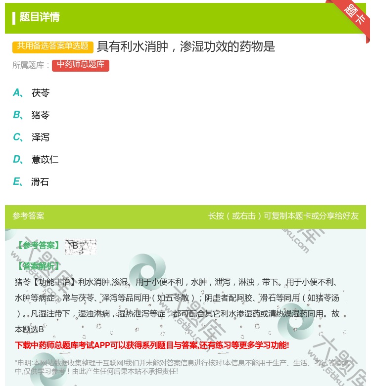 答案:具有利水消肿渗湿功效的药物是...