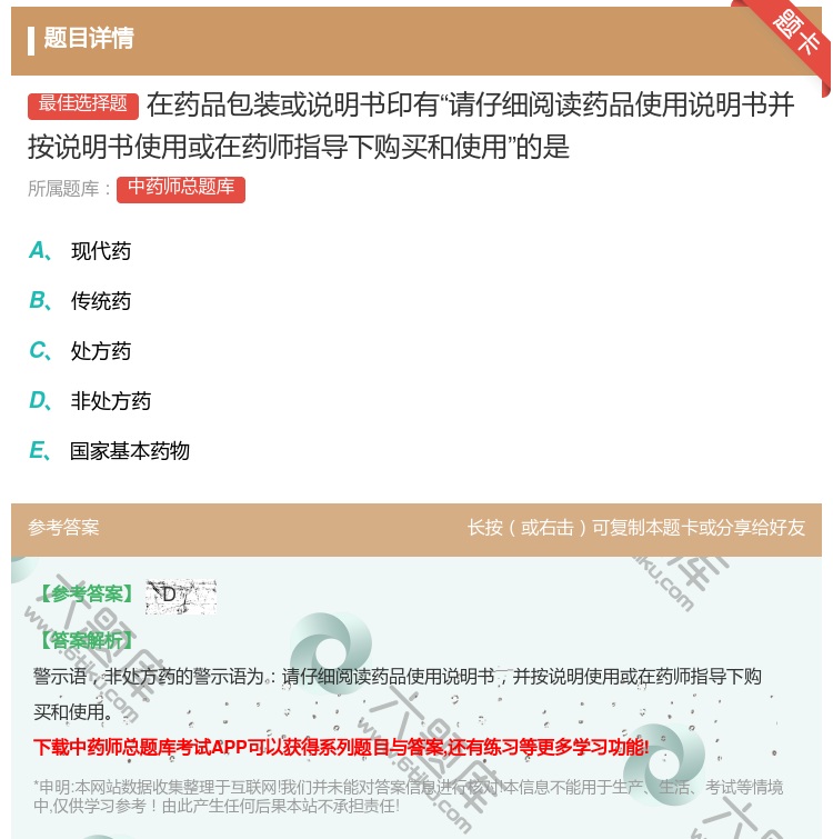 答案:在药品包装或说明书印有请仔细阅读药品使用说明书并按说明书使用...