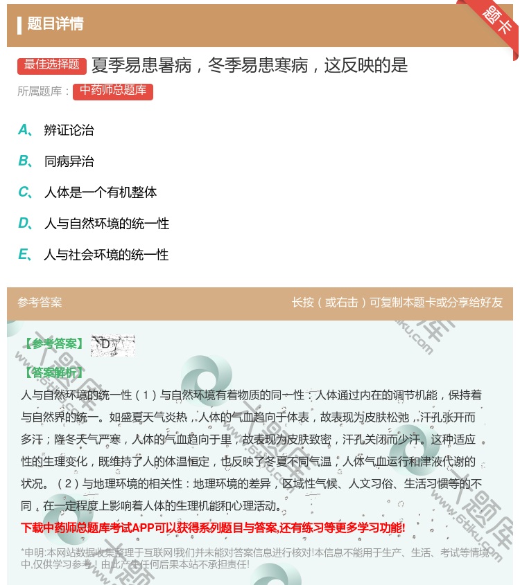 答案:夏季易患暑病冬季易患寒病这反映的是...