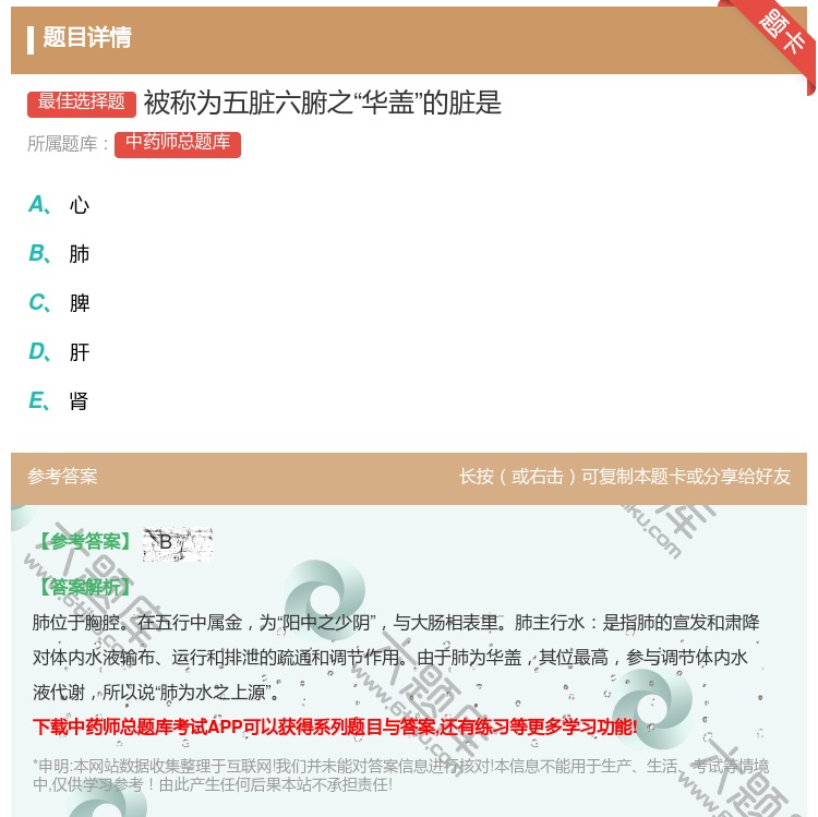 答案:被称为五脏六腑之华盖的脏是...
