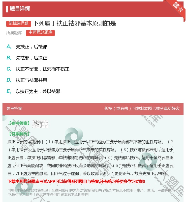 答案:下列属于扶正祛邪基本原则的是...