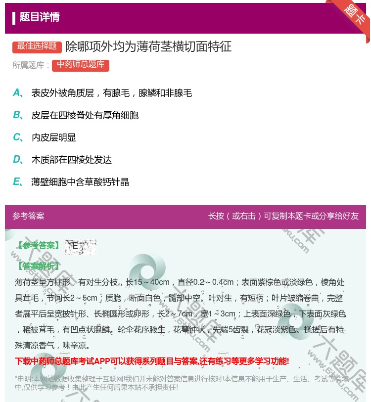 答案:除哪项外均为薄荷茎横切面特征...