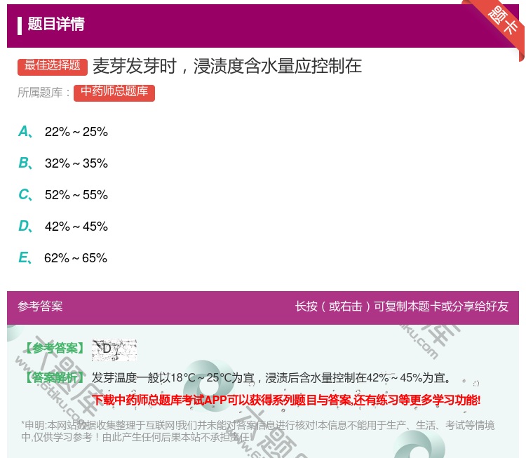 答案:麦芽发芽时浸渍度含水量应控制在...