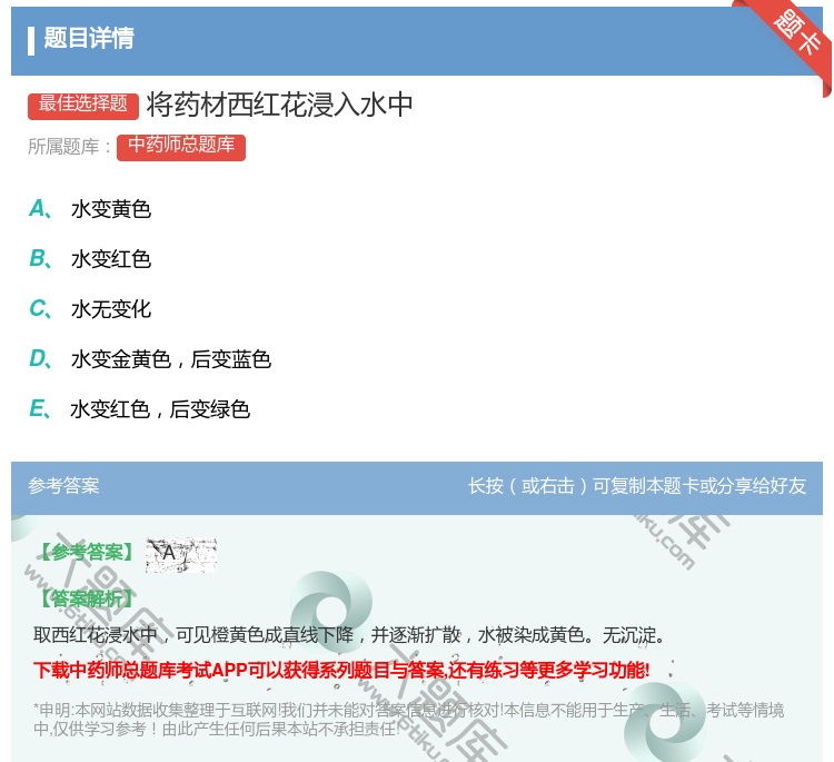 答案:将药材西红花浸入水中...