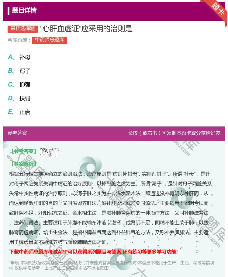 答案:心肝血虚证应采用的治则是...