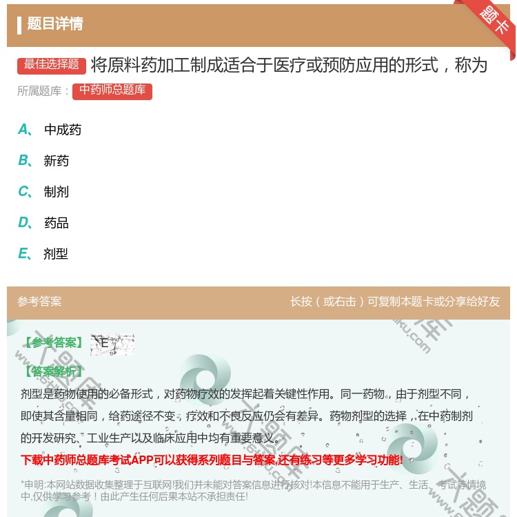 答案:将原料药加工制成适合于医疗或预防应用的形式称为...