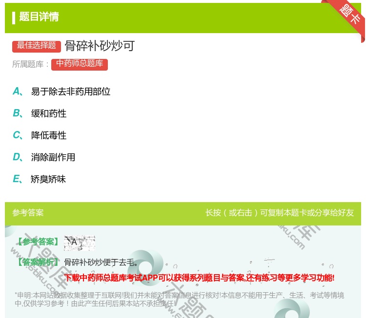 答案:骨碎补砂炒可...
