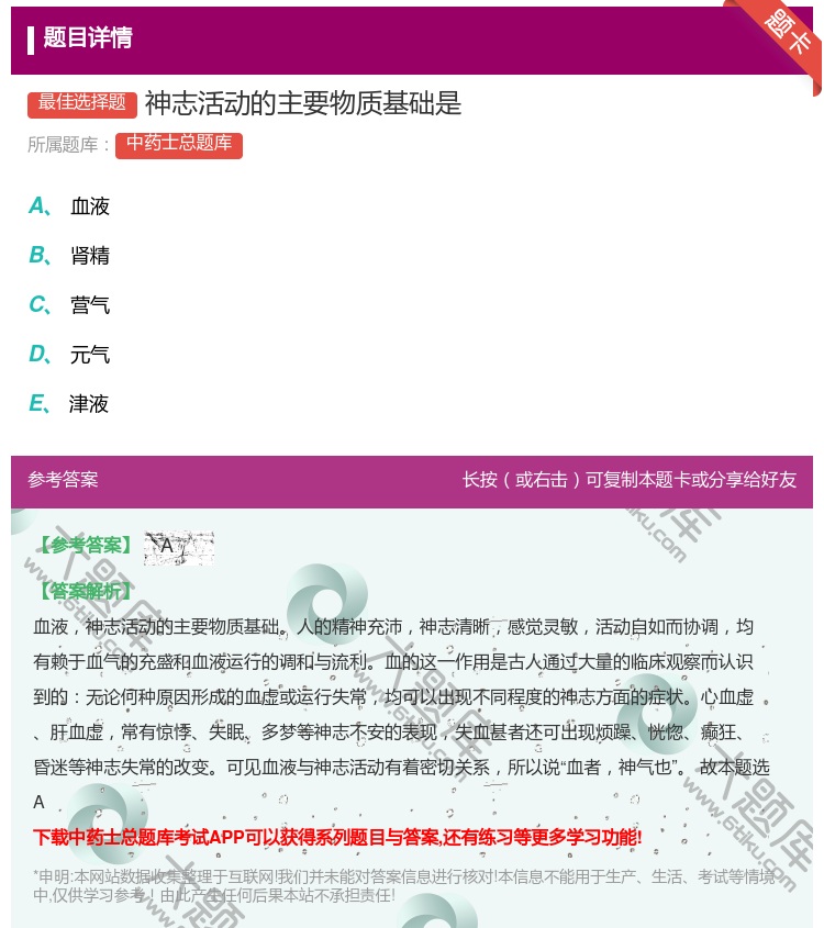 答案:神志活动的主要物质基础是...