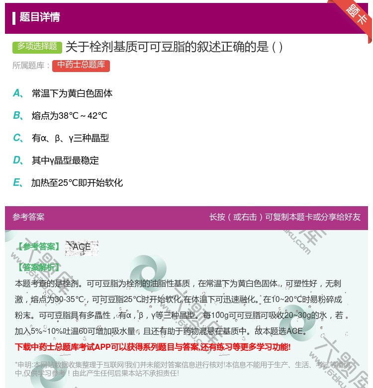 答案:关于栓剂基质可可豆脂的叙述正确的是...