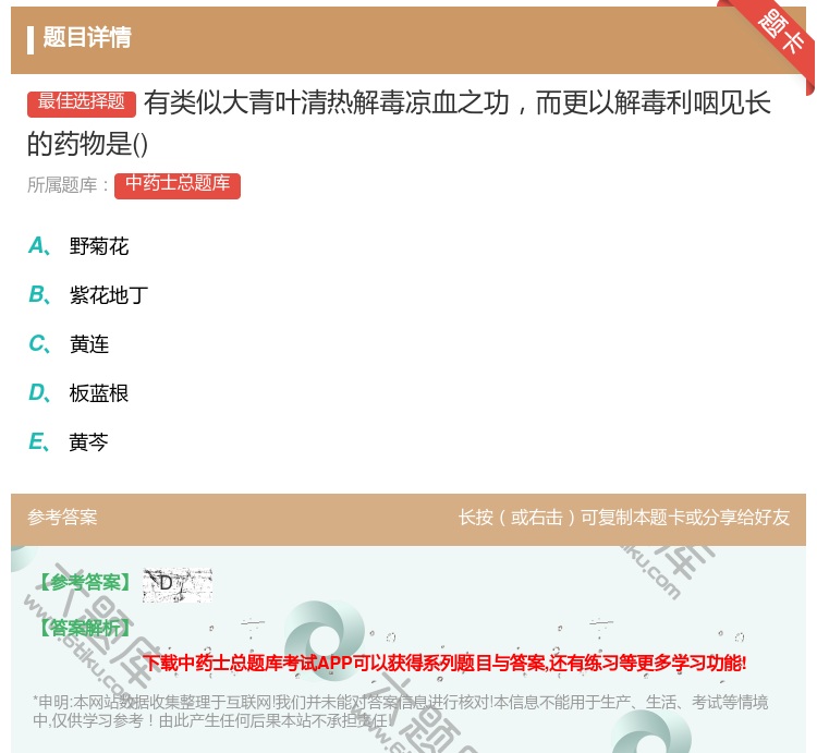 答案:有类似大青叶清热解毒凉血之功而更以解毒利咽见长的药物是...