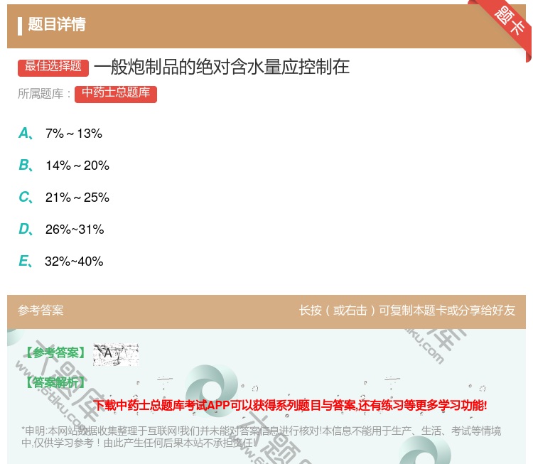答案:一般炮制品的绝对含水量应控制在...