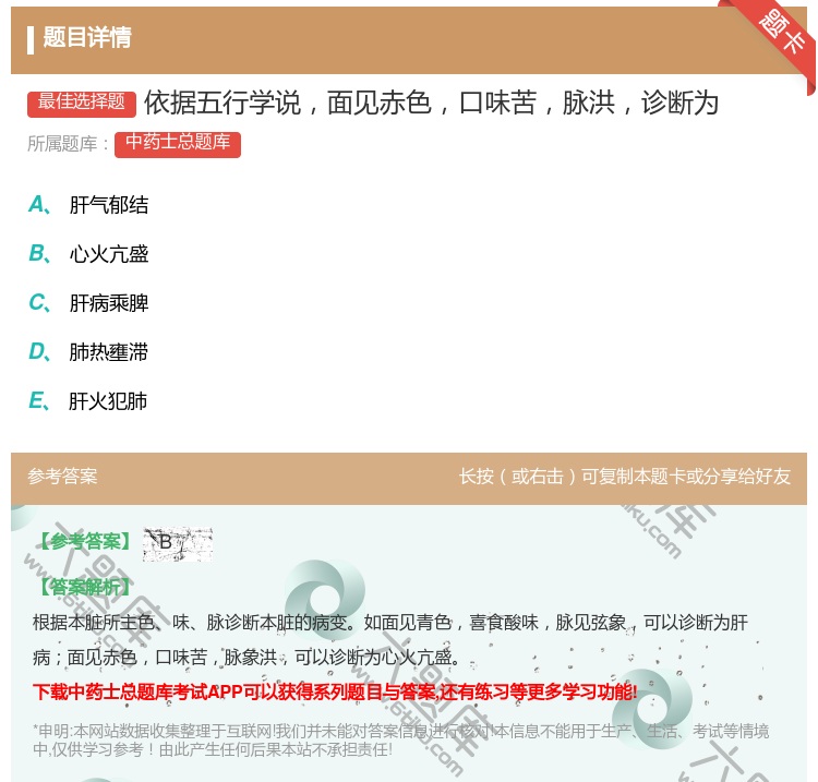 答案:依据五行学说面见赤色口味苦脉洪诊断为...