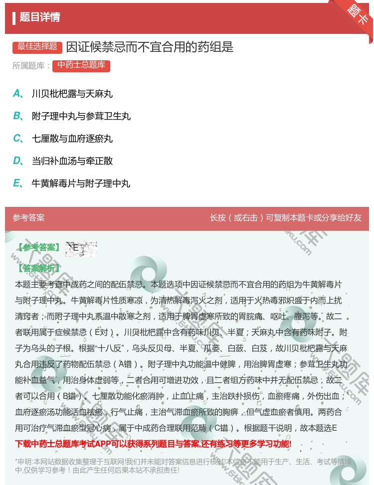 答案:因证候禁忌而不宜合用的药组是...