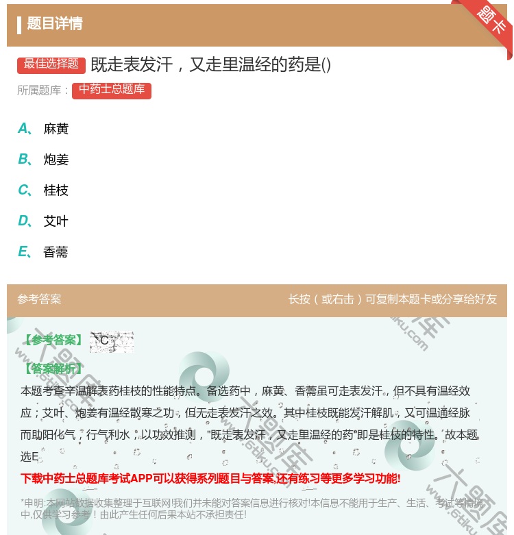 答案:既走表发汗又走里温经的药是...