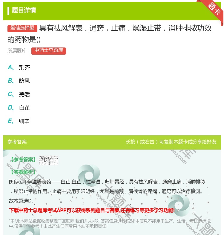 答案:具有祛风解表通窍止痛燥湿止带消肿排脓功效的药物是...