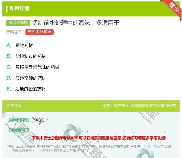 答案:切制前水处理中的漂法多适用于...