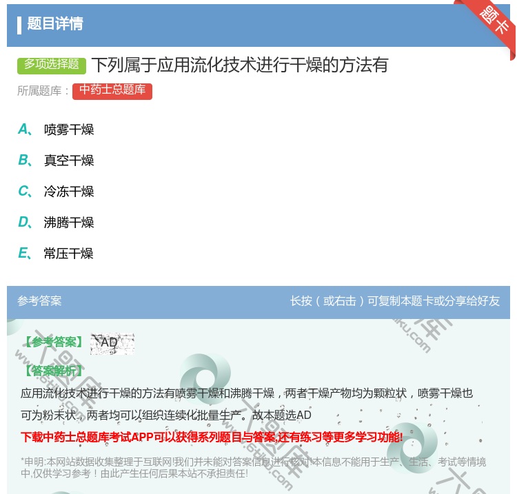 答案:下列属于应用流化技术进行干燥的方法有...