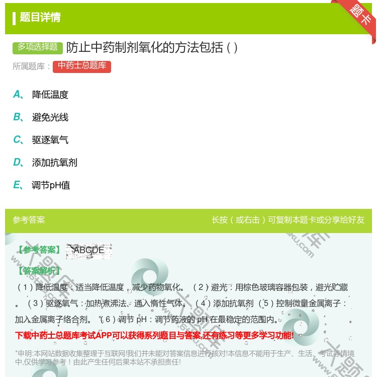 答案:防止中药制剂氧化的方法包括...