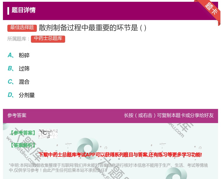 答案:散剂制备过程中最重要的环节是...