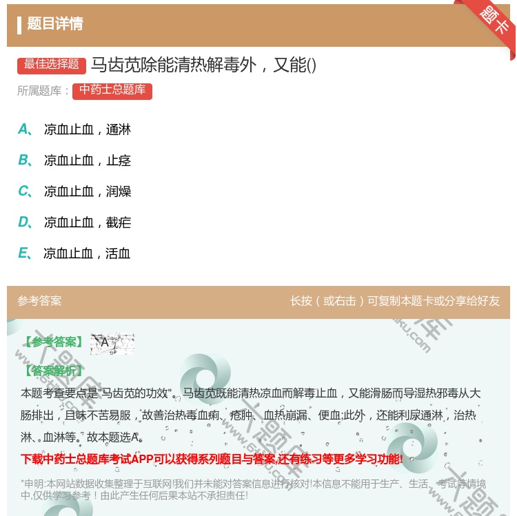 答案:马齿苋除能清热解毒外又能...