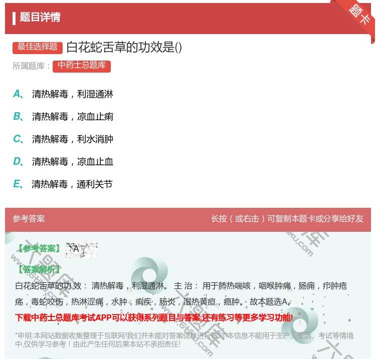 答案:白花蛇舌草的功效是...