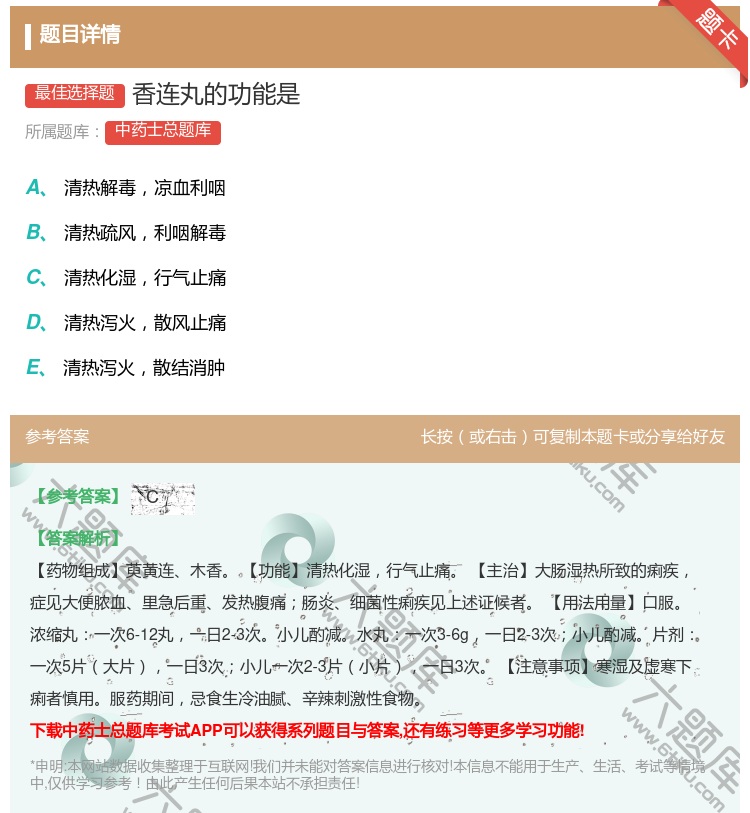 答案:香连丸的功能是...