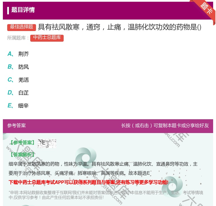答案:具有祛风散寒通窍止痛温肺化饮功效的药物是...