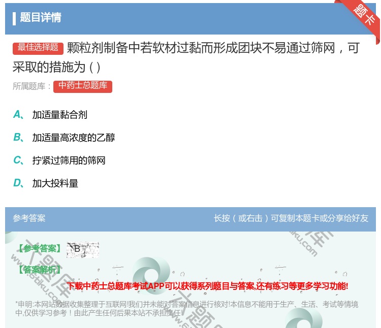 答案:颗粒剂制备中若软材过黏而形成团块不易通过筛网可采取的措施为...