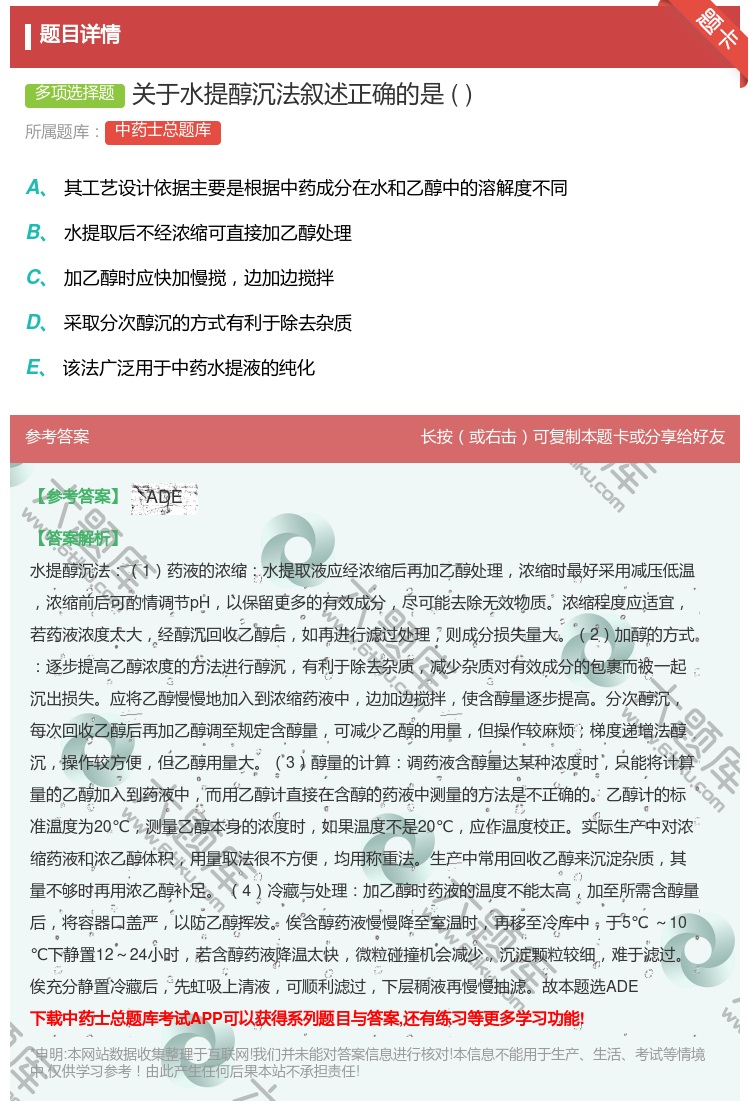 答案:关于水提醇沉法叙述正确的是...