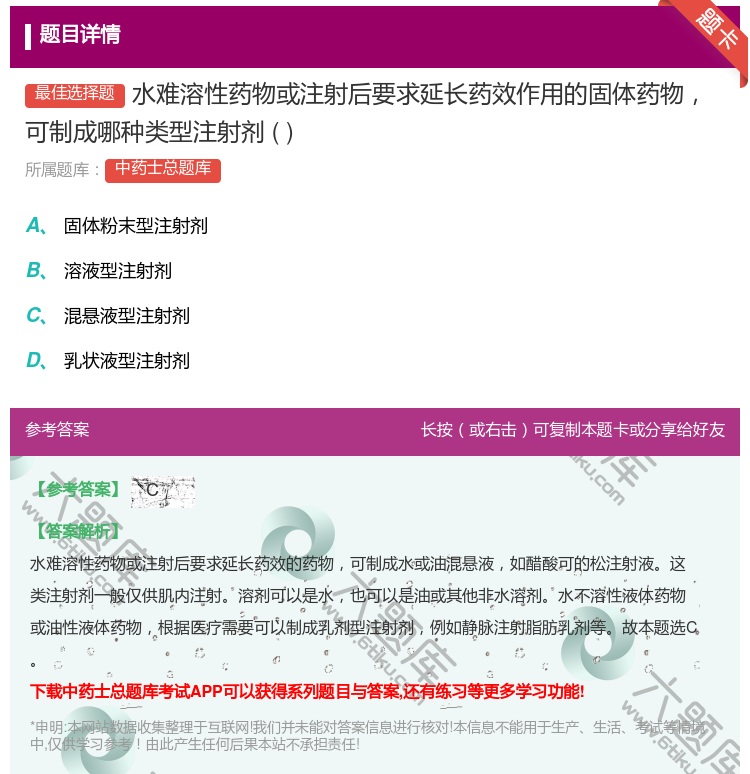 答案:水难溶性药物或注射后要求延长药效作用的固体药物可制成哪种类型...