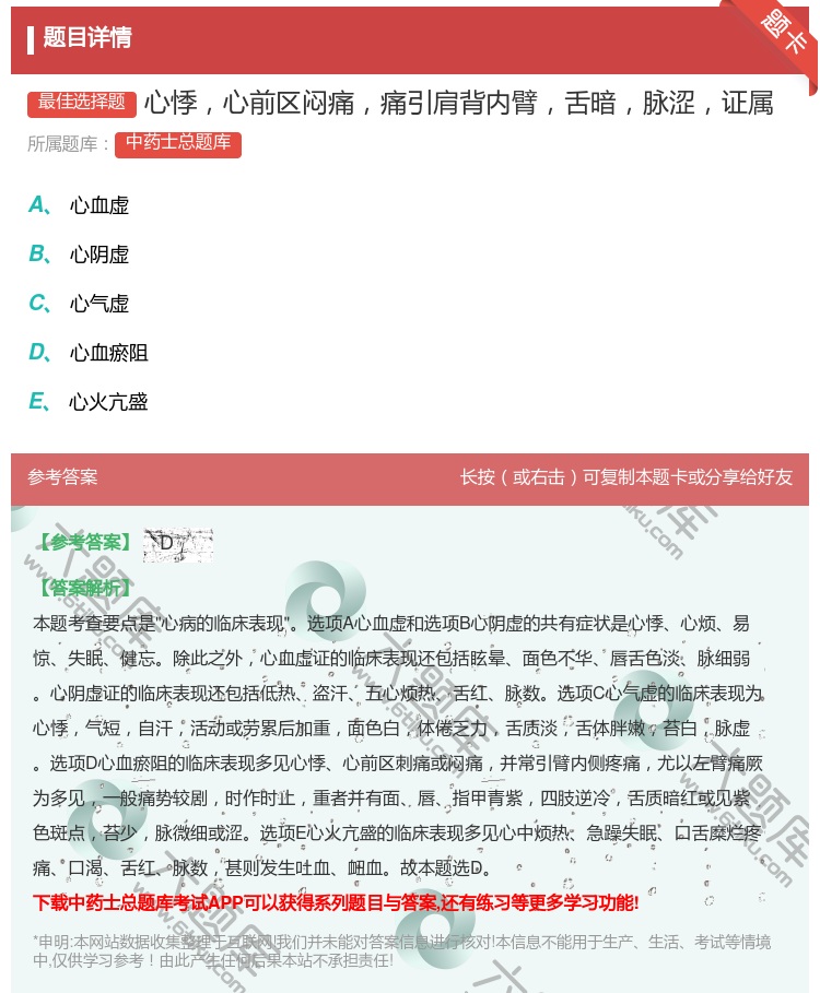 答案:心悸心前区闷痛痛引肩背内臂舌暗脉涩证属...