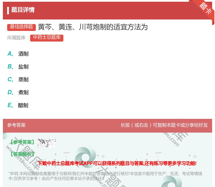 答案:黄芩黄连川芎炮制的适宜方法为...